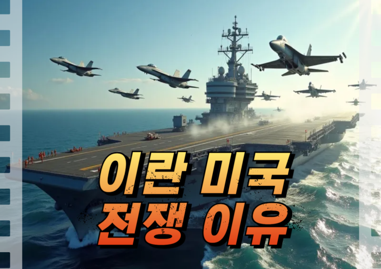 <b>이란</b> 미국 <b>전쟁</b> 이유 왜 일어났나? 원인과 배경 정리 언제 끝나나