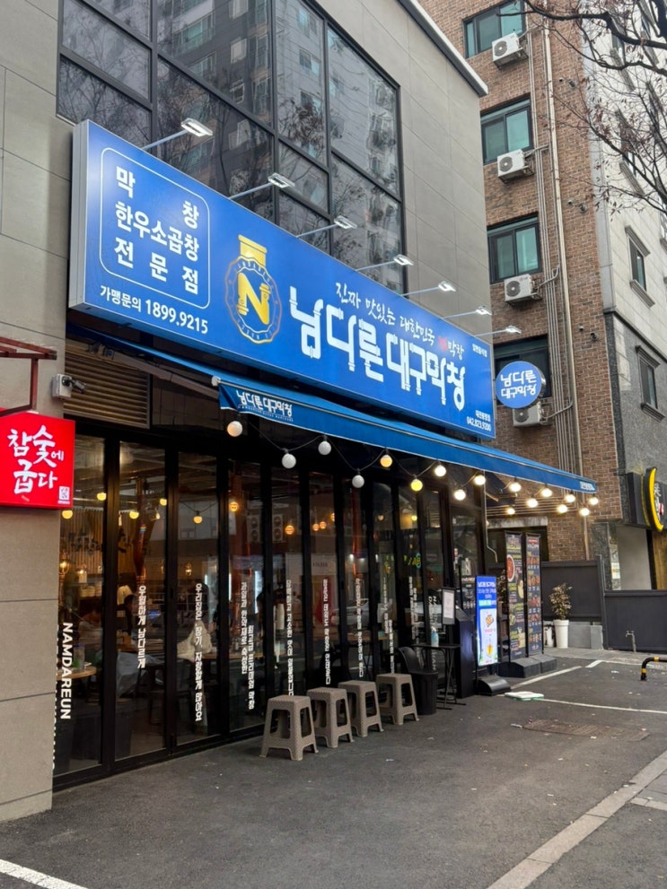  [대전] 남다른대구막창 방문 후기 (유성구, 충남대) | 