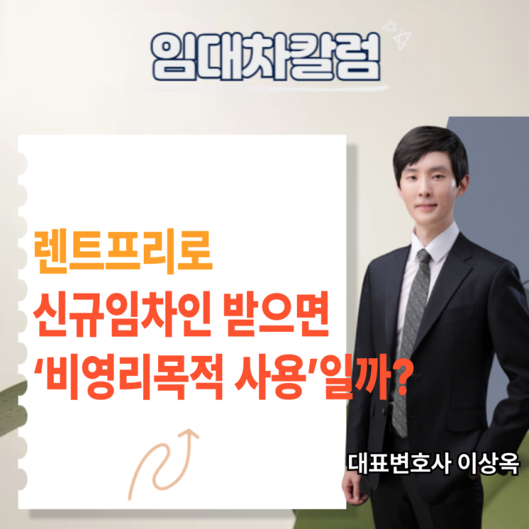  렌트프리로 신규임차인 받으면 ‘비영리목적 사용’일까?