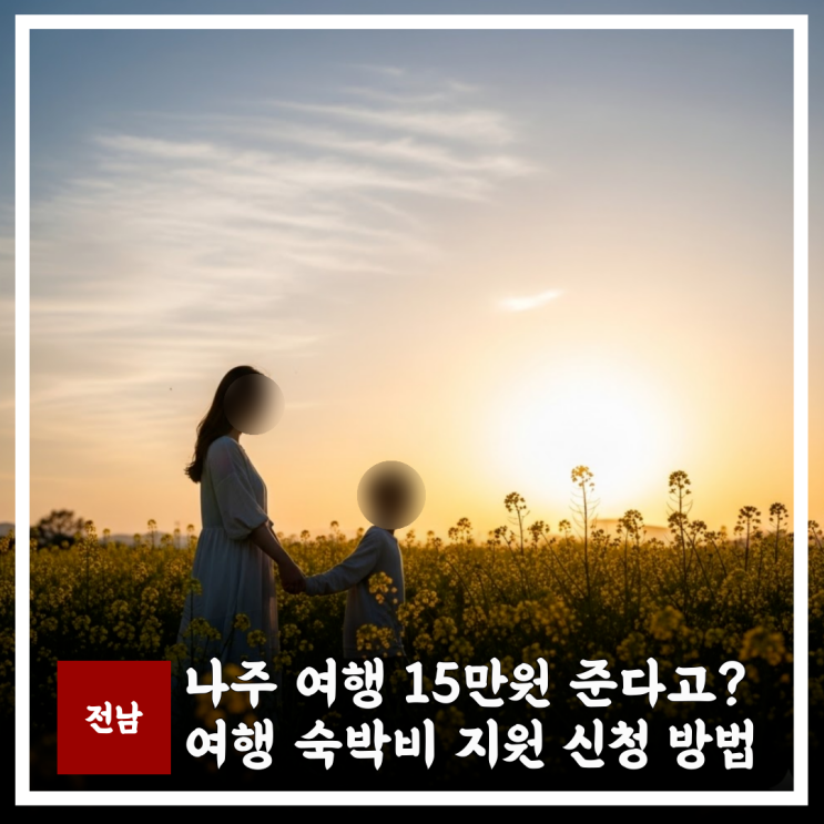  나주 숙박 지원금 신청 방법, 1박2득 아이랑 나주여행 최대15만원 지원?