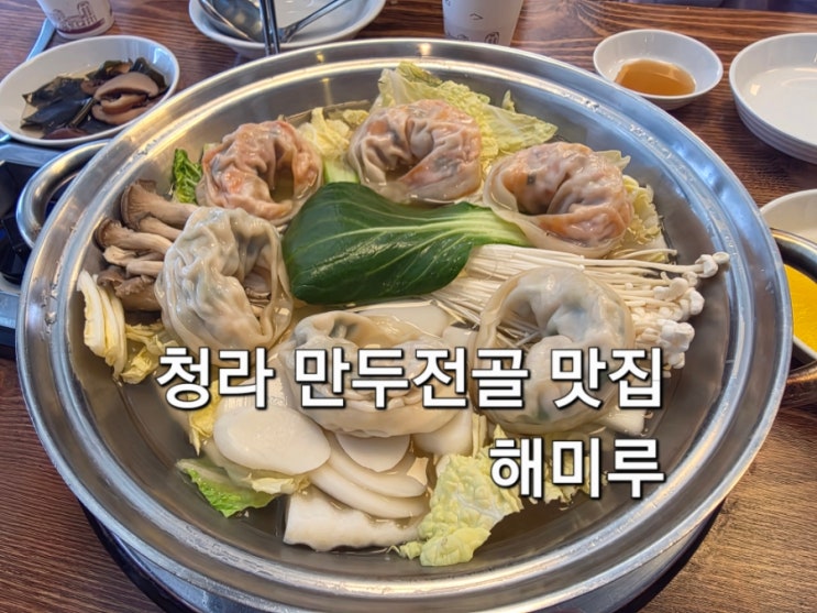  인천 청라 만두전골 맛집 해미루 방문 후기