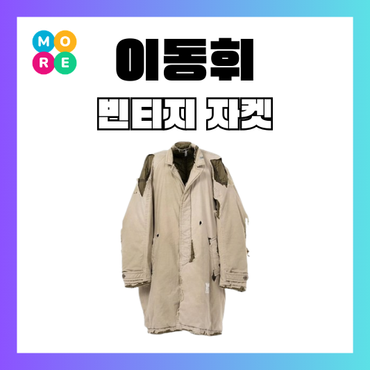  나혼산 이동휘 자켓 빈티지 야상 아우터 발마칸 코트 나혼자산다