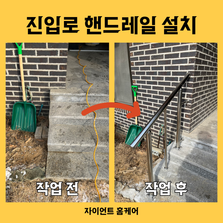  파주 주택 계단 진입로 계단 핸드레일 설치