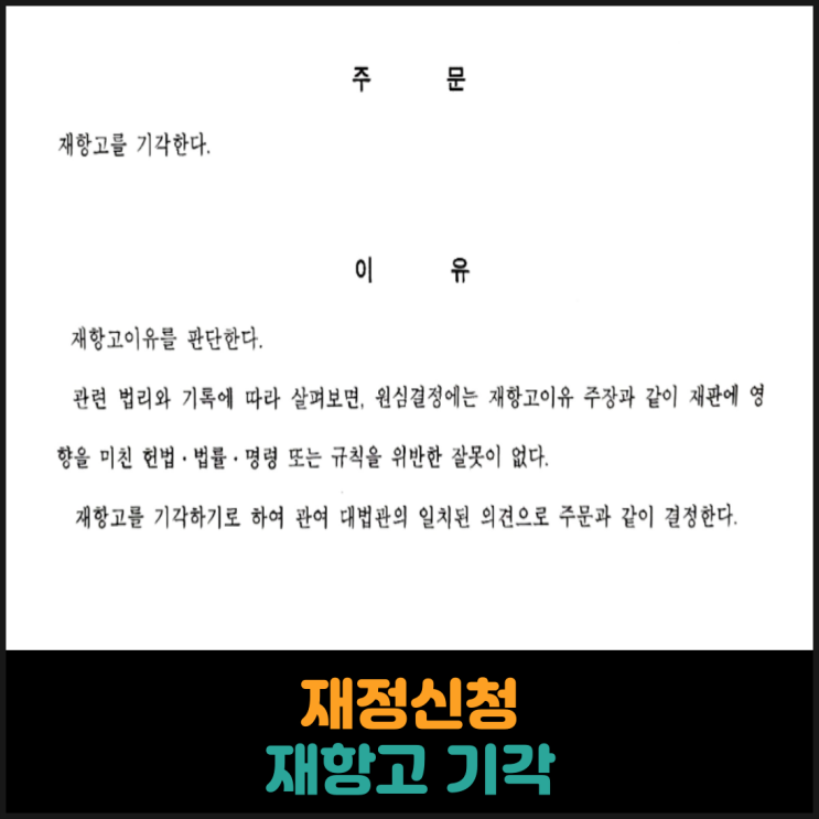  재정신청에 대한 재항고 기각