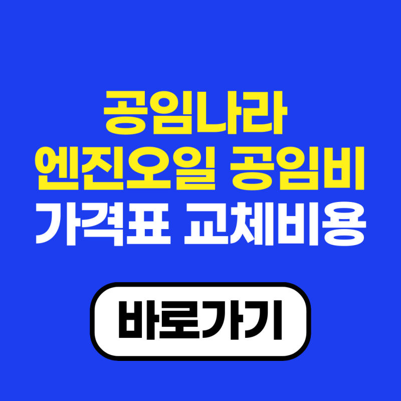 공임나라 엔진오일 공임비 가격표 교체비용 최신