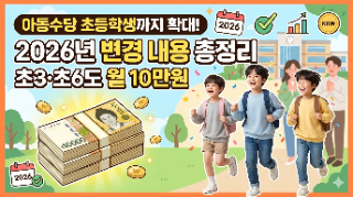  아동수당 초등학생까지 확대? 2026년 변경 내용 총정리 (초3·초6도 월 10만원)