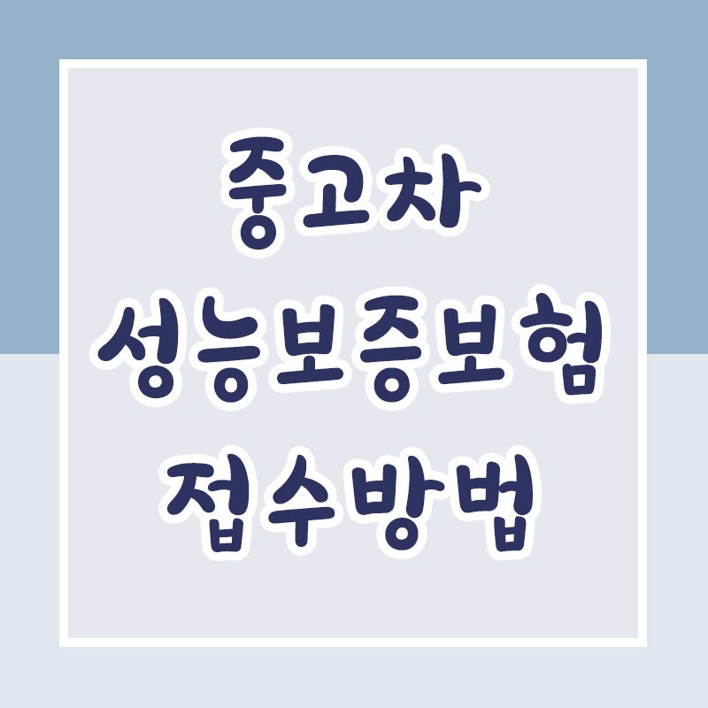 중고차 성능보증보험 접수하는 방법 (신한ez손해보험)