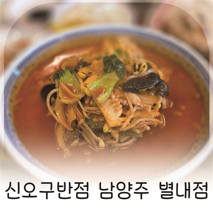  남양주 별내 신오구반점 짬뽕 맛집, 세 손가락 안에 드는 인생 짬뽕집