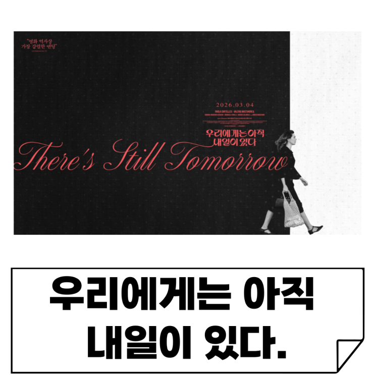  3월 4일 대개봉 [우리에게는 아직 내일이 있다] 엄마의 힘에 울고 여성 인권 생각하게 된 영화· 레터박스 4.1 여성 서사 명작