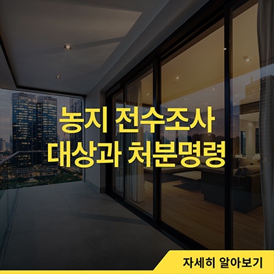  농지 전수조사 대상과 처분명령