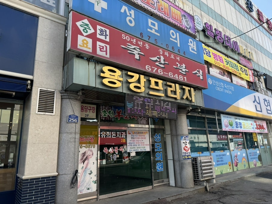 죽산분식 사진 3