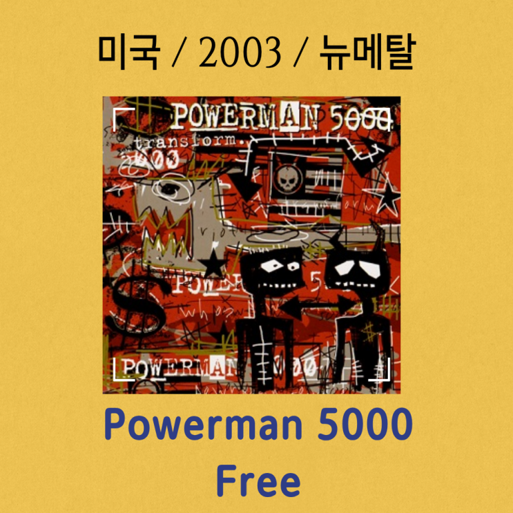  Powerman 5000 : Free [가사/해석] 저항의 상징적 외침