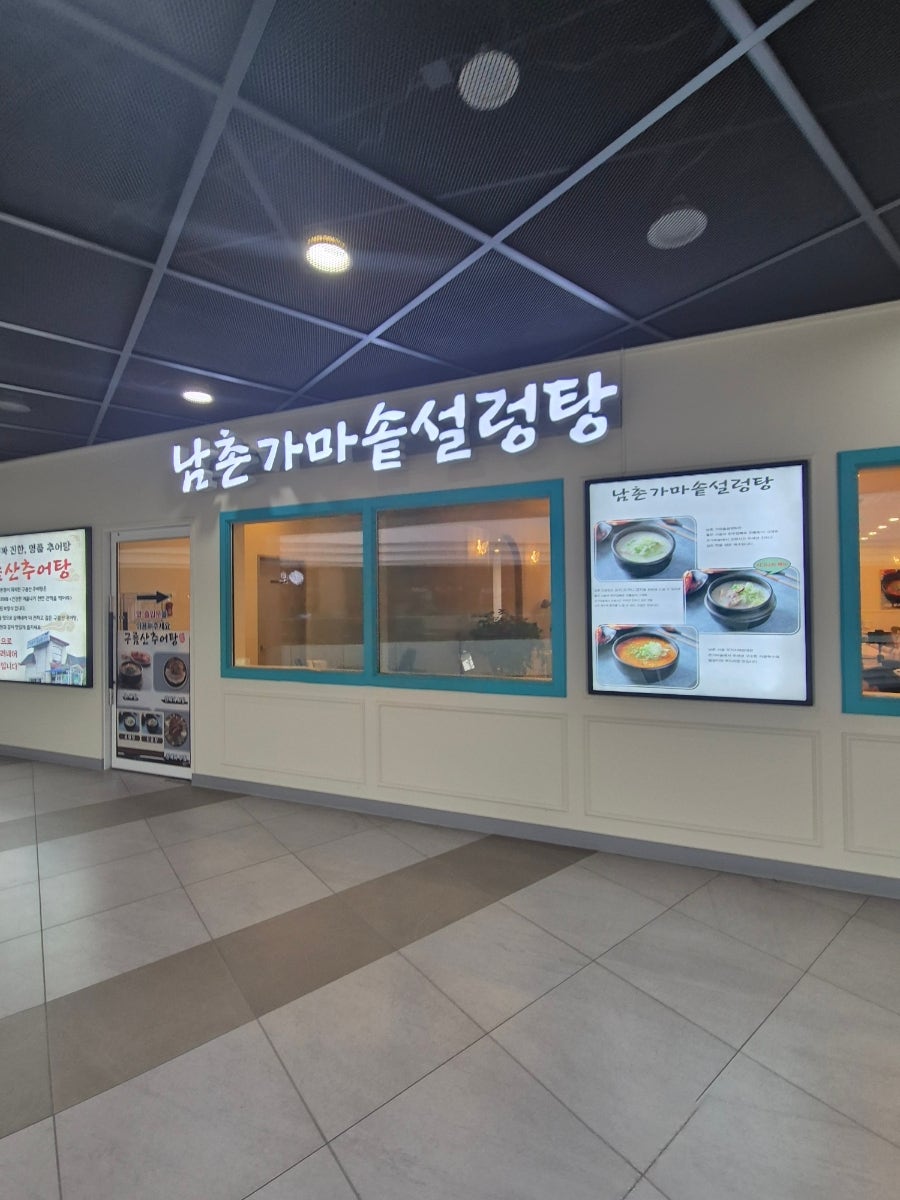 구름산추어탕남촌가마솥설렁탕 사진 2