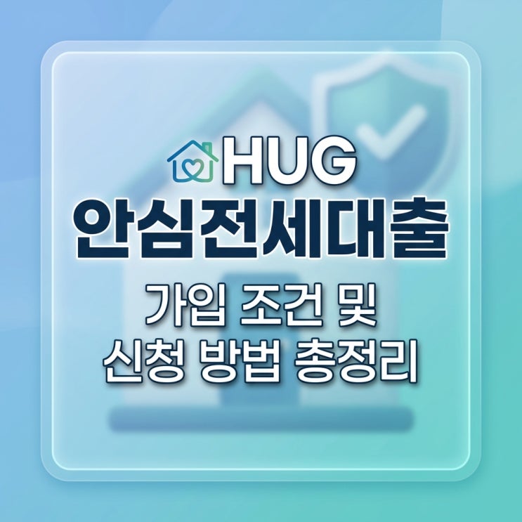  허그안심전세대출 HUG 안심전세대출 가입 조건 및 신청 방법 총정리