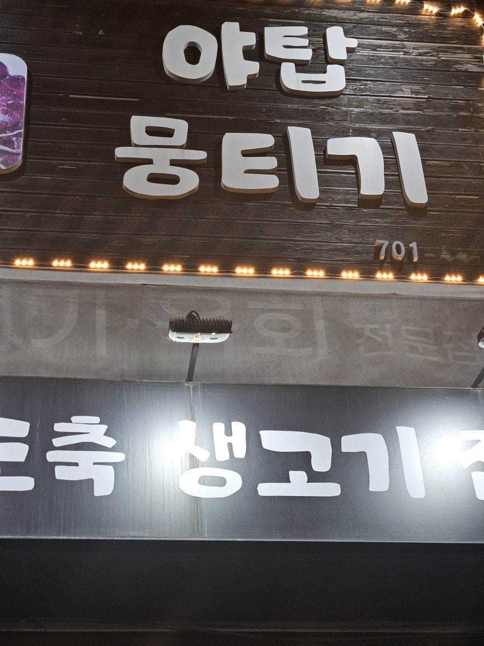 야탑뭉티기 사진 1