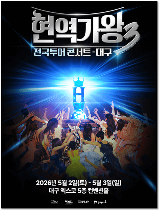 2026 현역가왕3 전국투어 콘서트 대구 티켓오픈 공연정보 예매 하는법