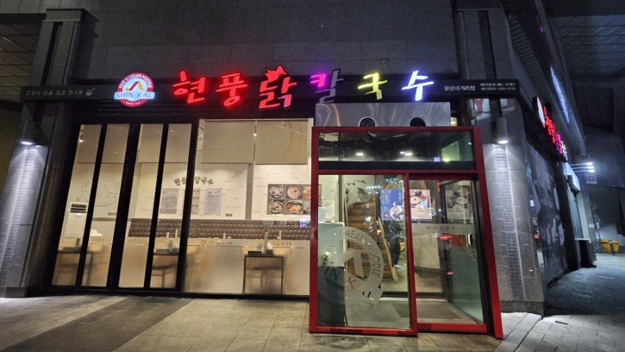현풍닭칼국수 황금네거리점 사진 1