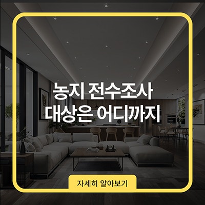  농지 전수조사 대상 어디까지