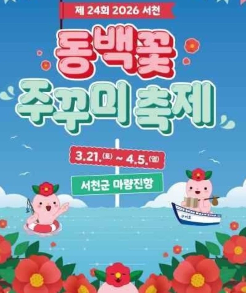 2026년 서천 동백꽃 주꾸미 축제
