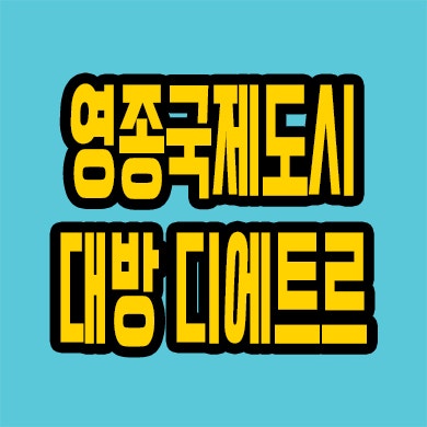  영종국제도시 대방 디에트르 분양가상한제 중산동 미분양 모델하우스 위치