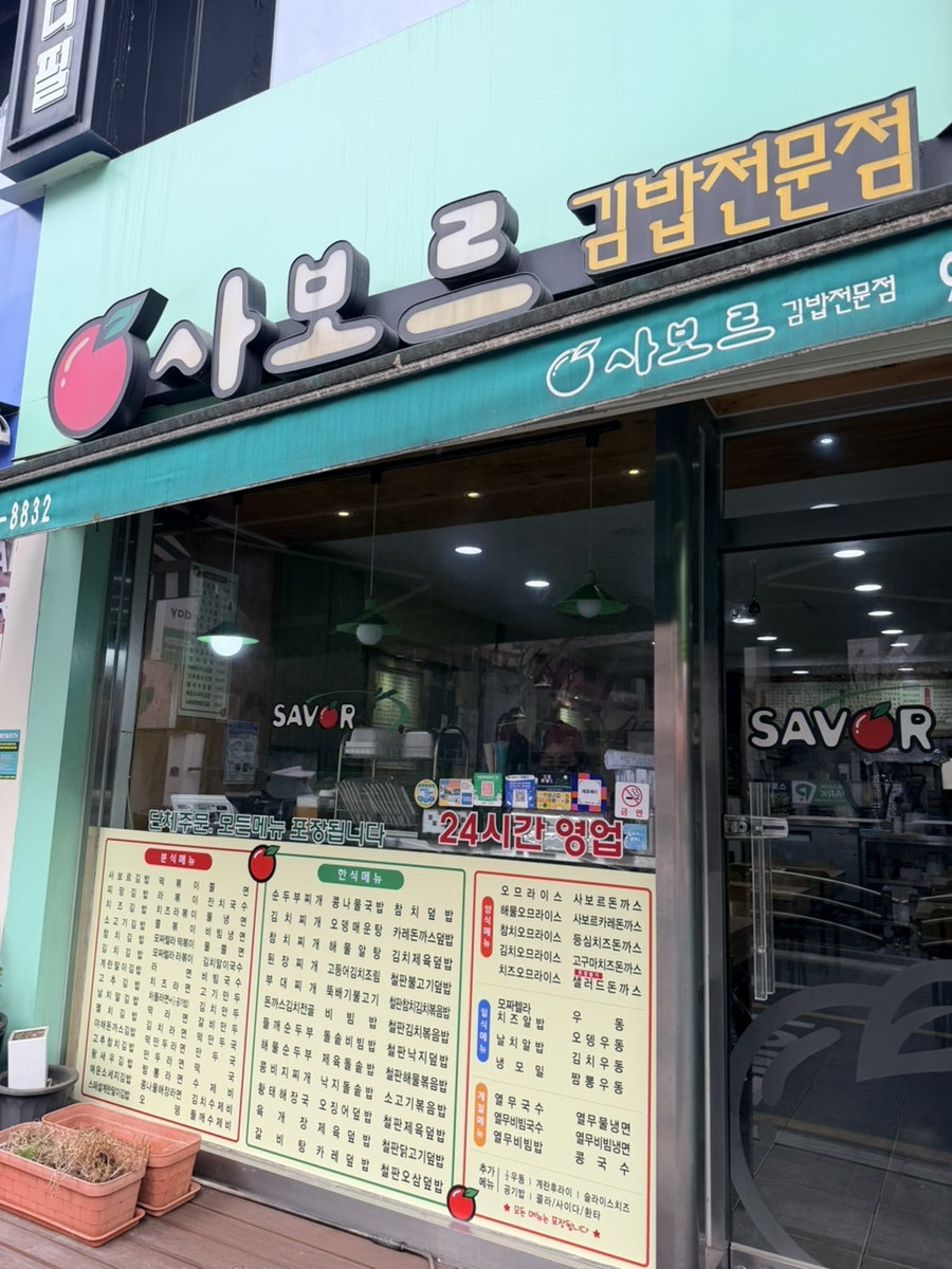 사보르김밥전문점 월곡점 사진 1