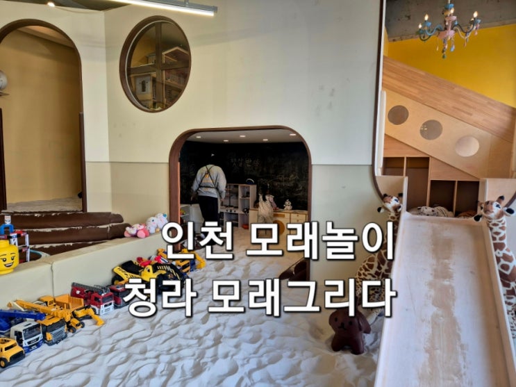  인천모래놀이 청라 모래그리다 실내놀이터 방문 후기 주차 예약 정보