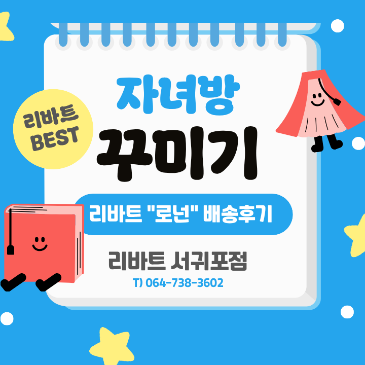 리바트 학생방 "로넌" 배송후기