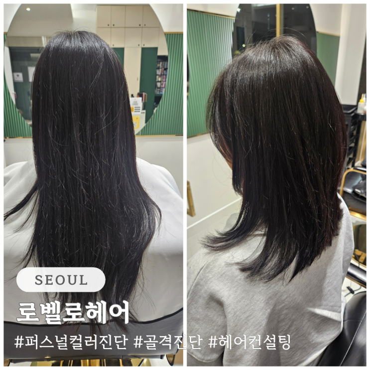  퍼스널컬러 골격진단 헤어컨설팅 전문 로벨로헤어