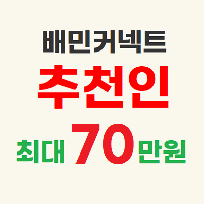  배민커넥트 추천인코드 3월 최대 70만원 hikico1223