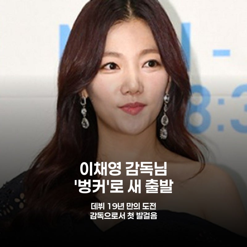 배우 이채영, 감독 데뷔로 '인생 2막' 열다