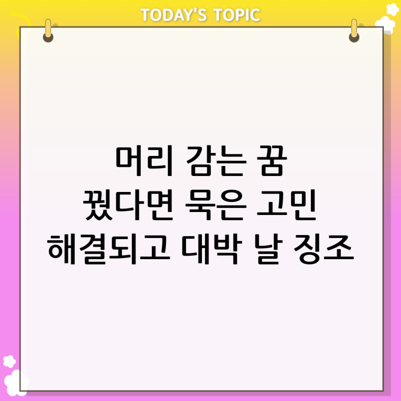 머리 감는 꿈 해몽: 지저분한 고민이 해결되고 운세가 열리는 강력한 신호