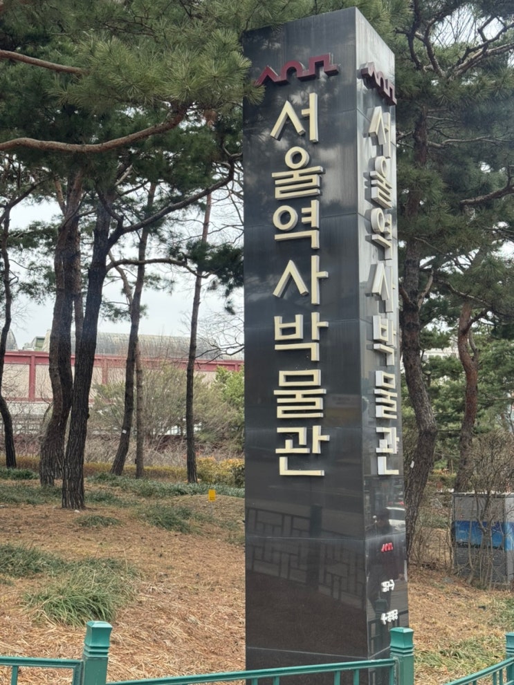  서울여행 나들이코스 - 서울역사박물관 & 경희궁 (입장료 무료, 반나절 가능)