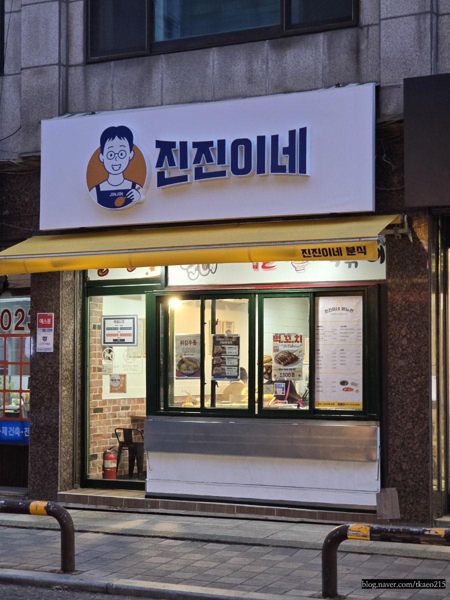 진진이네분식 사진 2