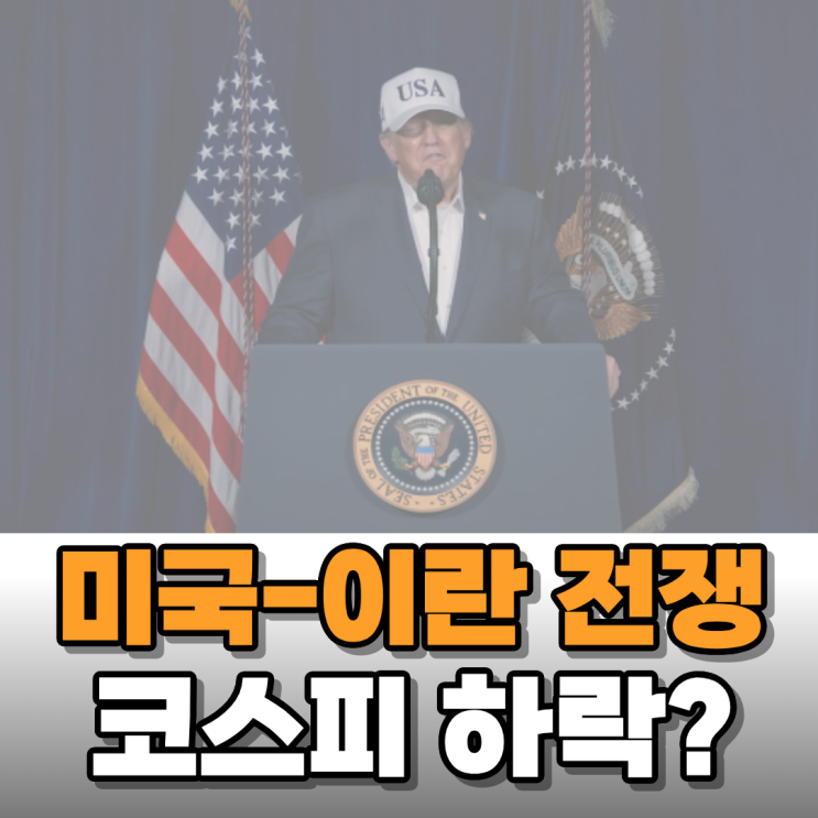  미국-이란 전쟁, 코스피 7,000 가는 길에 악영향 줄까?