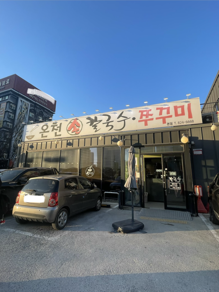  대전 칼국수 맛집 ㅣ 온천손칼국수 쭈꾸미 & 수육 (웨이팅, 메뉴, 가격) 리얼 후기