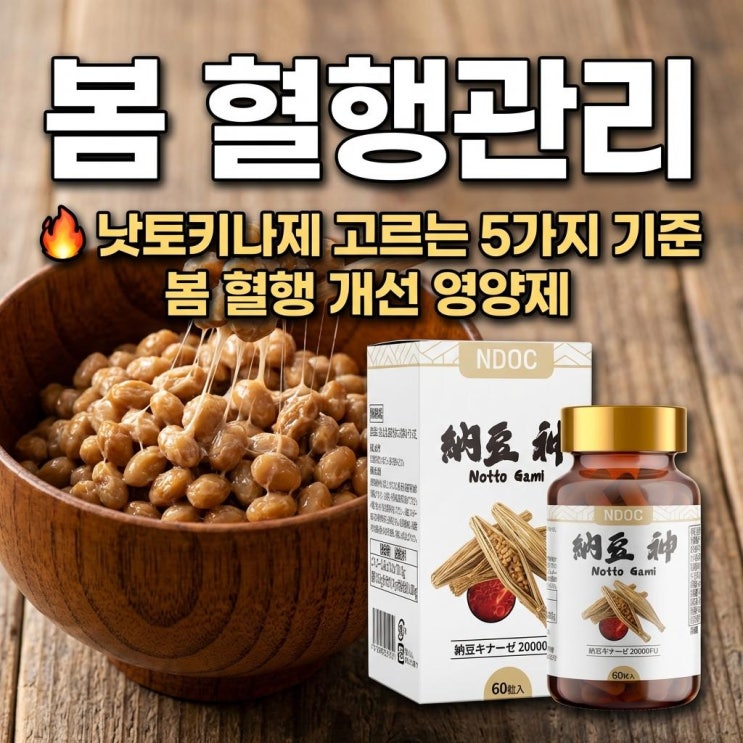   낫토키나제 고르는 5가지 기준 | 봄 혈행개선 영양제