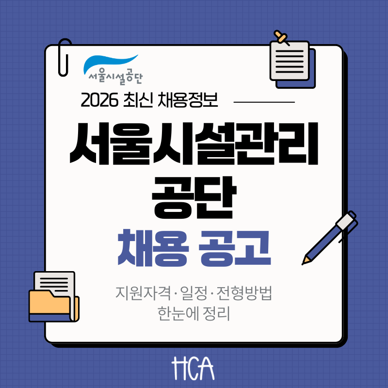 2026 서울시설공단 채용 공고 일반직 채용인원 근무조건 전형일정 한눈에