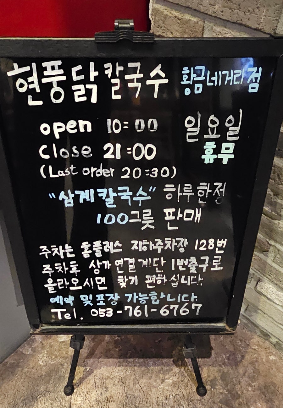 현풍닭칼국수 황금네거리점 사진 3