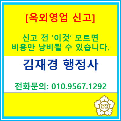  옆집은 되는데 왜 우리 매장만 안 될까? 옥외영업 신고 전 '이것' 모르면 수천만 원 날립니다. (오산 신도시 대지 안의 공지 규정 분석 및 테라스 영업 성공 사례 요약)