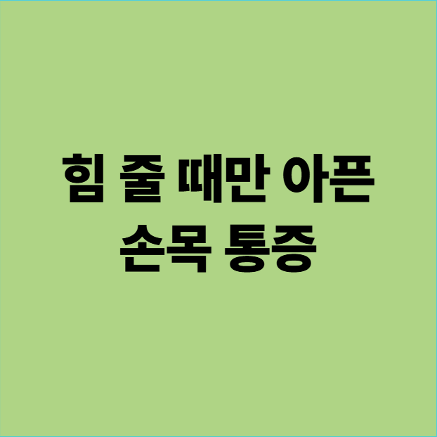  힘 줄 때만 아픈 손목 통증 (용인 동백 자연 한의원 약손 권영배 원장)