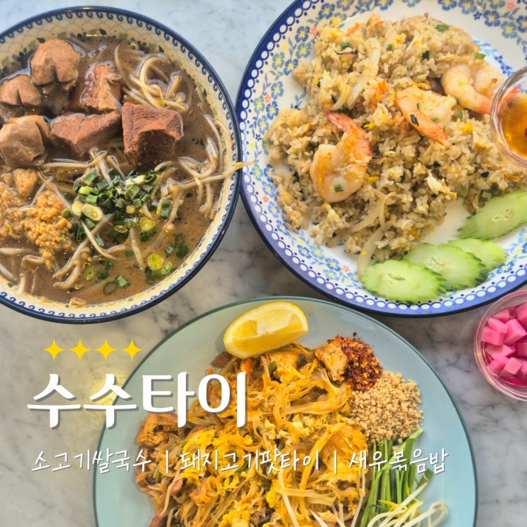  노원 팟타이맛집 수수타이  |  주차정보 메뉴 솔직후기