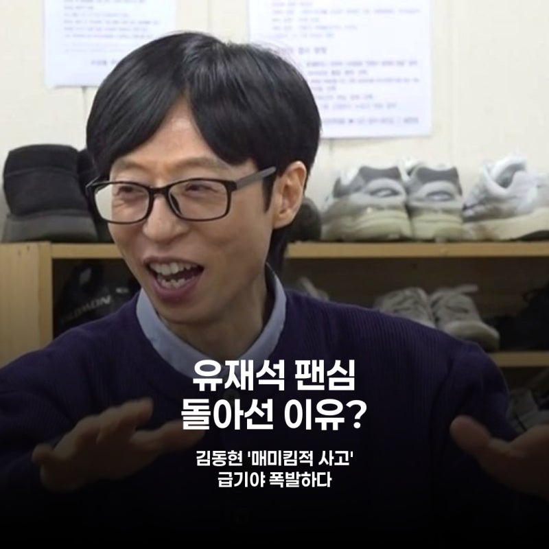 김동현 밈 중독 유재석, 결국 '당연한 얘기'에 폭발한 사연