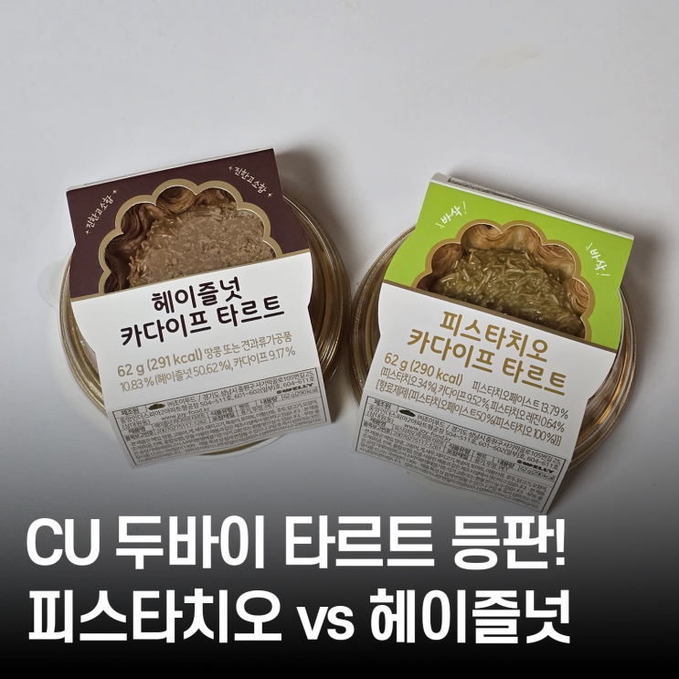  CU 편의점 신상 두바이 타르트 리뷰 :: 피스타치오 & 헤이즐넛 카다이프 타르트 2종 비교!