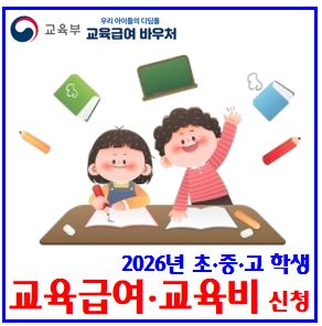  2026년 교육급여, 교육비 지원 (ft. 초중고 집중신청기간) : 바우처카드, 지급일, 대상자, 사용처, 조건, 기준, 시도교육청, 자동재신청, 금액, 기준중위소득