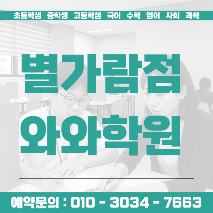  별가람점 와와학원에서 숙제 때문에 아이랑 매일 싸우는 일 끝냈어요