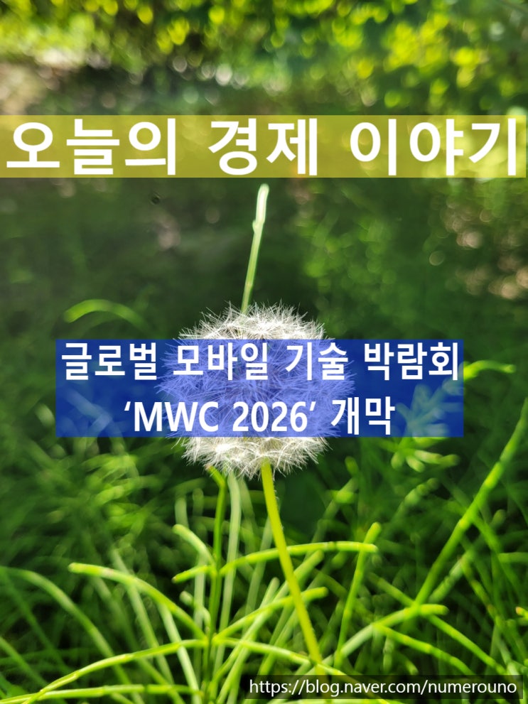  글로벌 모바일 기술 박람회 ‘MWC 2026’ 개막