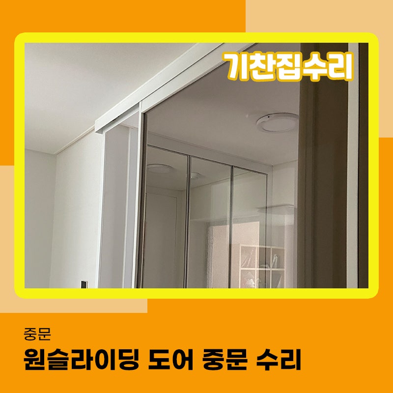 중문 슬라이딩도어 수리 댐퍼 고장이 나서 교체해드렸습니다