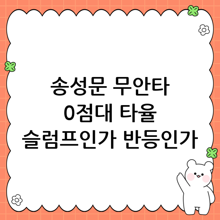 <b>송성문 무안타</b>와 0.167: 슬럼프의 신호인가, 반등의 전조인가