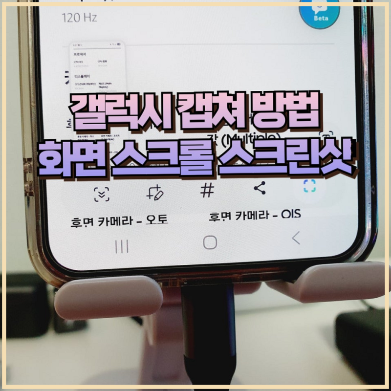 갤럭시 휴대폰 화면 스크롤 캡쳐 방법