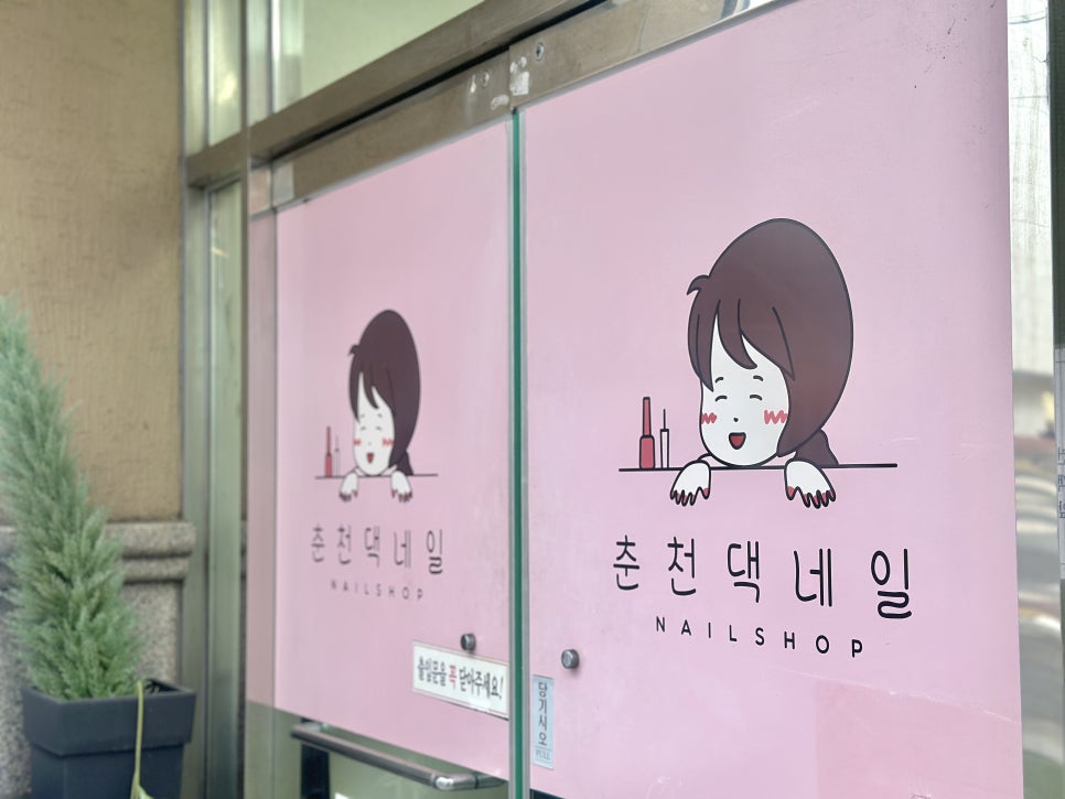 춘천댁네일 사진 4
